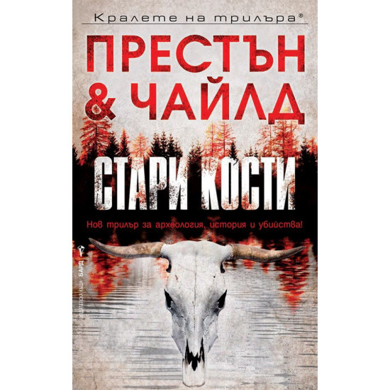 Стари кости - книга 1 | Дъглас Престън, Линкълн Чайлд
