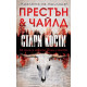 Стари кости - книга 1 | Дъглас Престън, Линкълн Чайлд