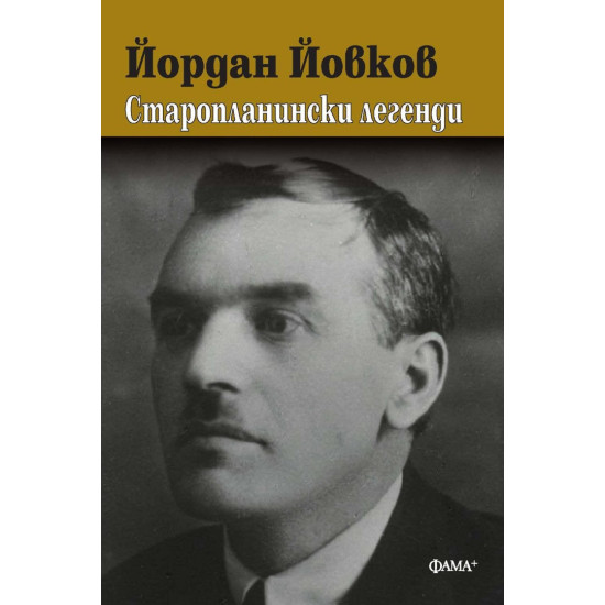 Старопланински легенди | Йордан Йовков