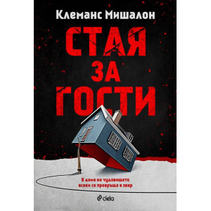 Стая за гости