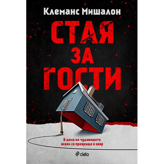 Стая за гости | Клеманс Мишалон