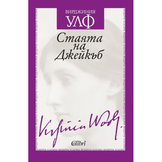 Стаята на Джейкъб | Вирджиния Улф