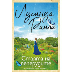 Стаята на пеперудите
