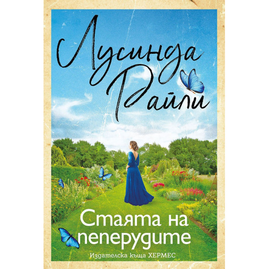 Стаята на пеперудите | Лусинда Райли