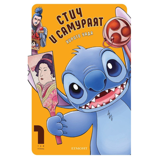 Стич и самураят - том 1 | Хирото Уада