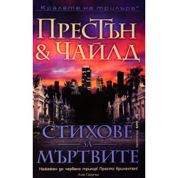 Стихове за мъртвите - книга 18
