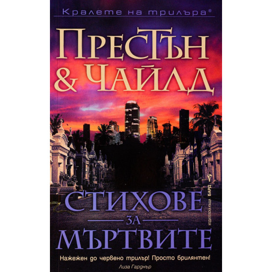 Стихове за мъртвите - книга 18 | Дъглас Престън, Линкълн Чайлд