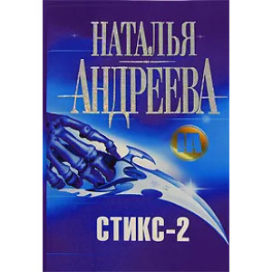 Стикс - 2