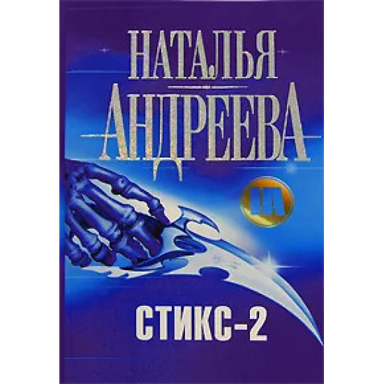 Стикс - 2 | Наталия Андреева