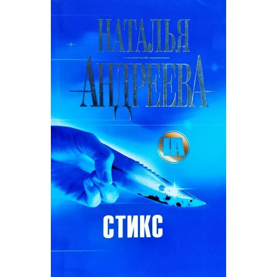 Стикс | Наталия Андреева
