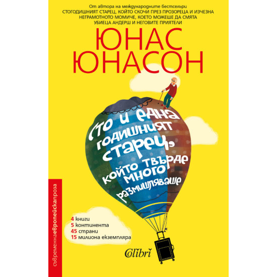 Сто и една годишният старец, който твърде много размишляваше | Юнас Юнасон
