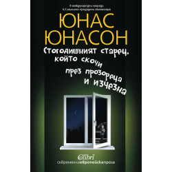 Стогодишният старец, който скочи през прозореца и изчезнa