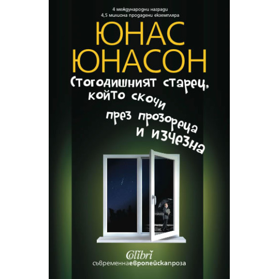 Стогодишният старец, който скочи през прозореца и изчезнa | Юнас Юнасон
