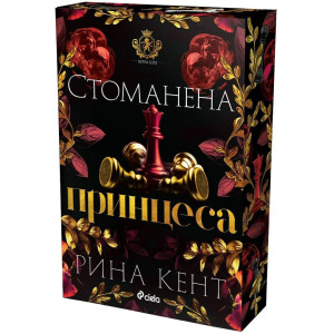 Стоманена принцеса - книга 2
