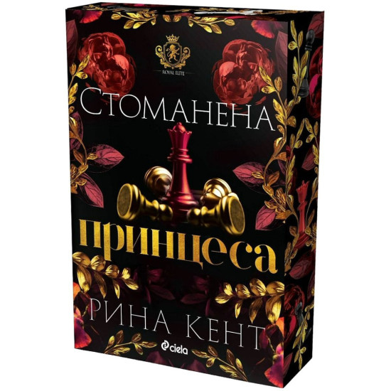 Стоманена принцеса - книга 2 | Рина Кент