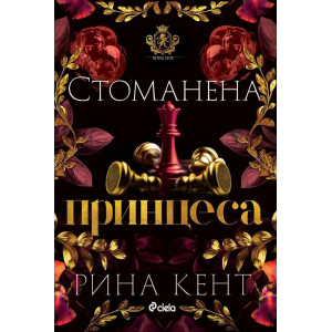 Стоманена принцеса - книга 2