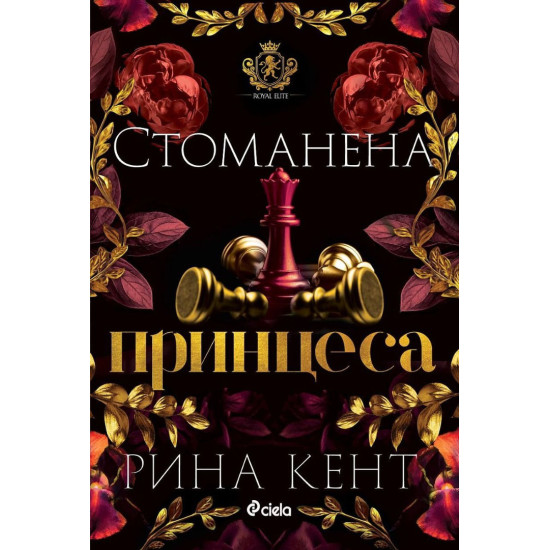 Стоманена принцеса - книга 2 | Рина Кент