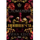 Стоманена принцеса - книга 2 | Рина Кент