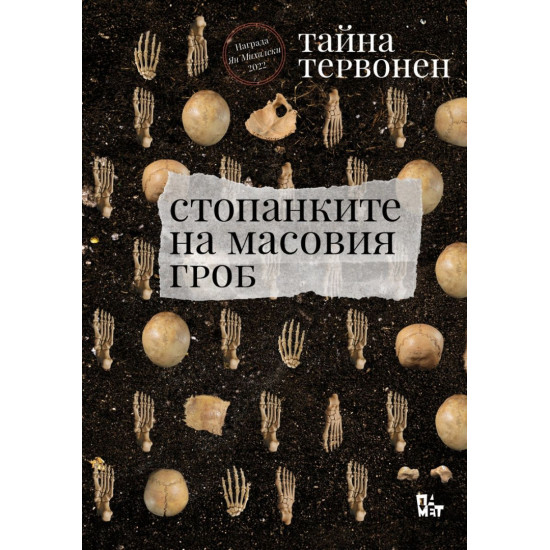 Стопанките на масовия гроб | Тайна Тервонен