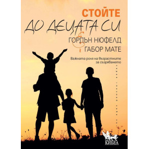 Стойте до децата си