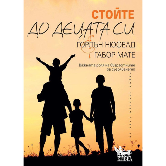 Стойте до децата си | Габор Мате