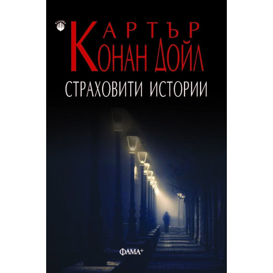 Страховити истории | Артър Конан Дойл