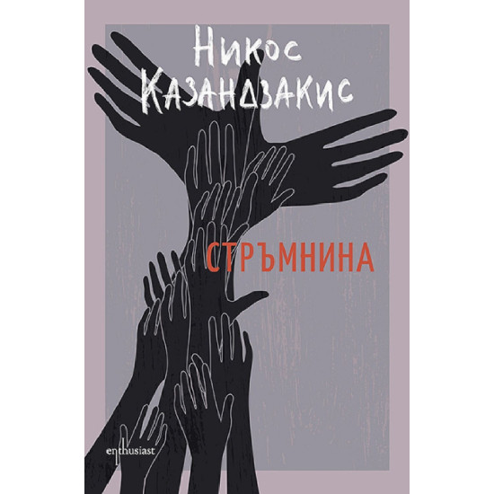 Стръмнина | Никос Казандзакис