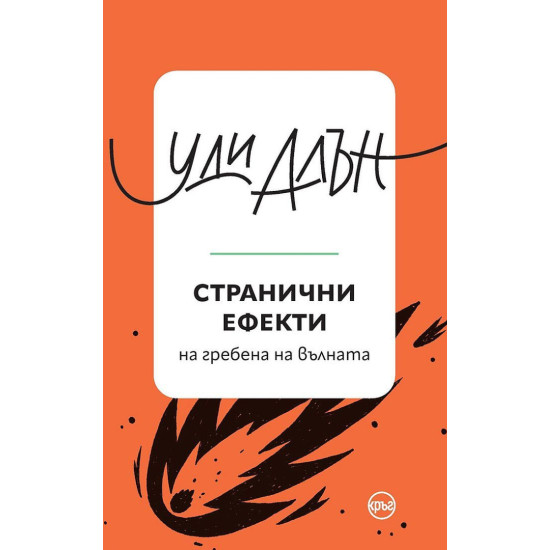 Странични ефекти | Уди Алън