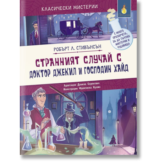 Странният случай с доктор Джекил и господин Хайд | Робърт Луис Стивънсън