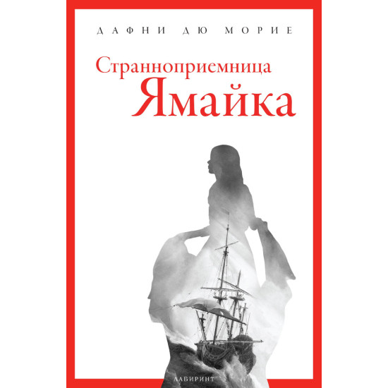 Странноприемница „Ямайка“ | Дафни дю Морие