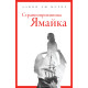 Странноприемница „Ямайка“ | Дафни дю Морие
