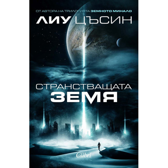 Странстващата Земя | Лиу Цъсин