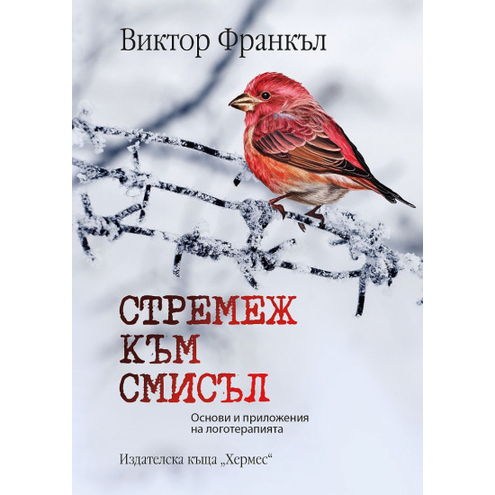 Стремеж към смисъл. Основи и приложения на логотерапията | Виктор Франкъл