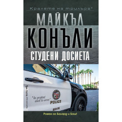 Студени досиета - книга 6