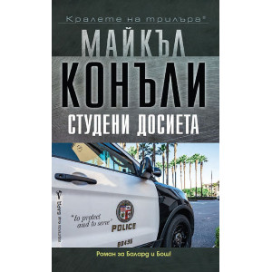 Студени досиета - книга 6
