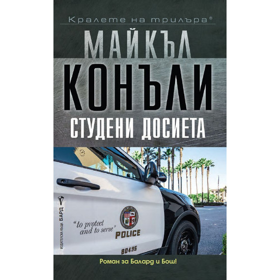 Студени досиета - книга 6 | Майкъл Конъли