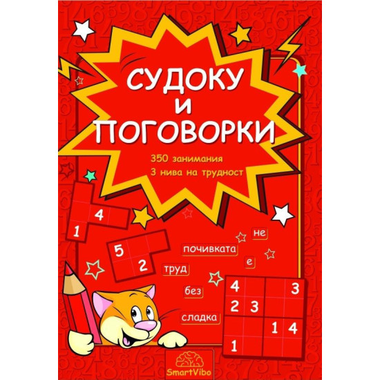 Судоку и поговорки (350 занимания, 3 нива на трудност) | Детелина Ханджиева