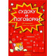 Судоку и поговорки (350 занимания, 3 нива на трудност) | Детелина Ханджиева