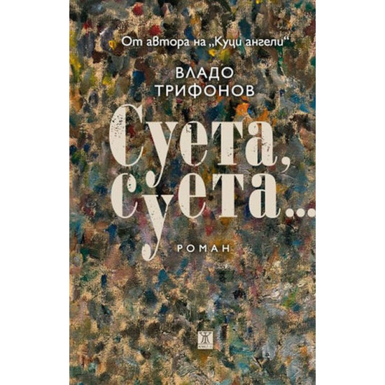 Суета, суета... | Владо Трифонов