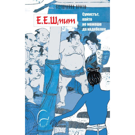 Сумистът, който не можеше да надебелее | Ерик-Еманюел Шмит