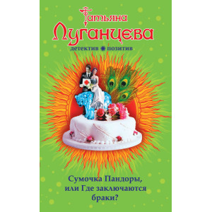 Сумочка Пандоры или Где заключаются браки