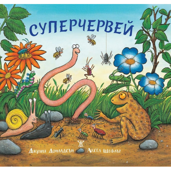 Суперчервей | Джулия Доналдсън