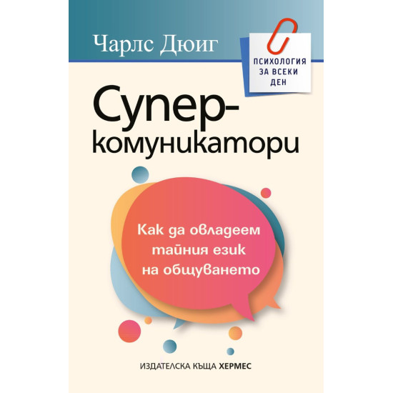 Суперкомуникатори | Чарлс Дюиг