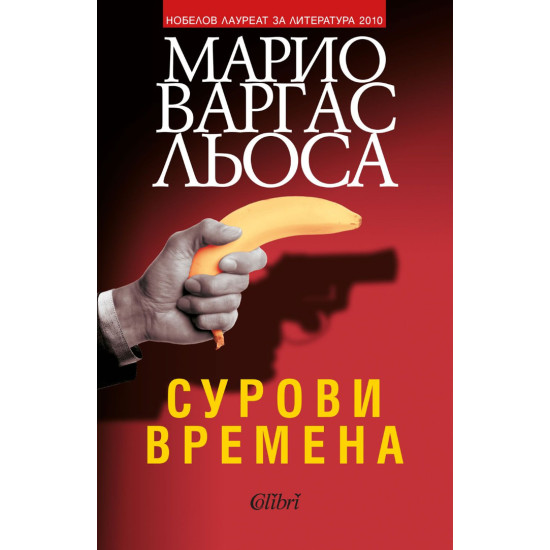 Сурови времена | Марио Варгас Льоса