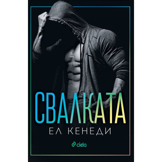 Свалката - книга 3 | Ел Кенеди