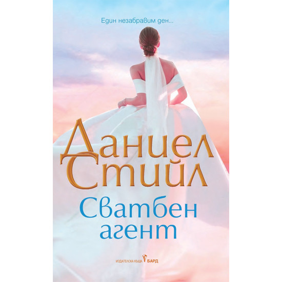 Сватбен агент | Даниел Стийл