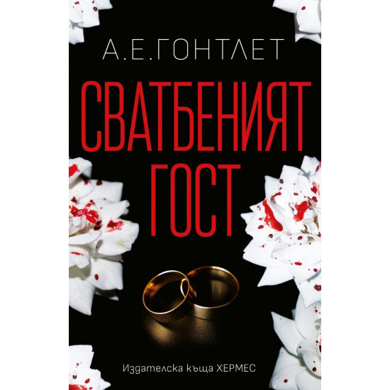 Сватбеният гост | А. Е. Гонтлет
