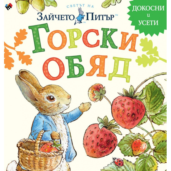Светът на Зайчето Питър: Горски обяд | Биатрикс Потър