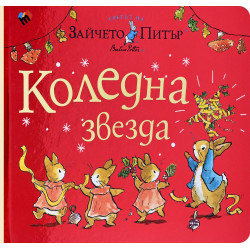 Светът на Зайчето Питър: Коледна звезда