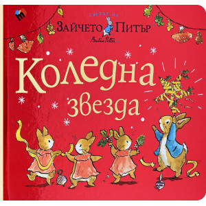 Светът на Зайчето Питър: Коледна звезда